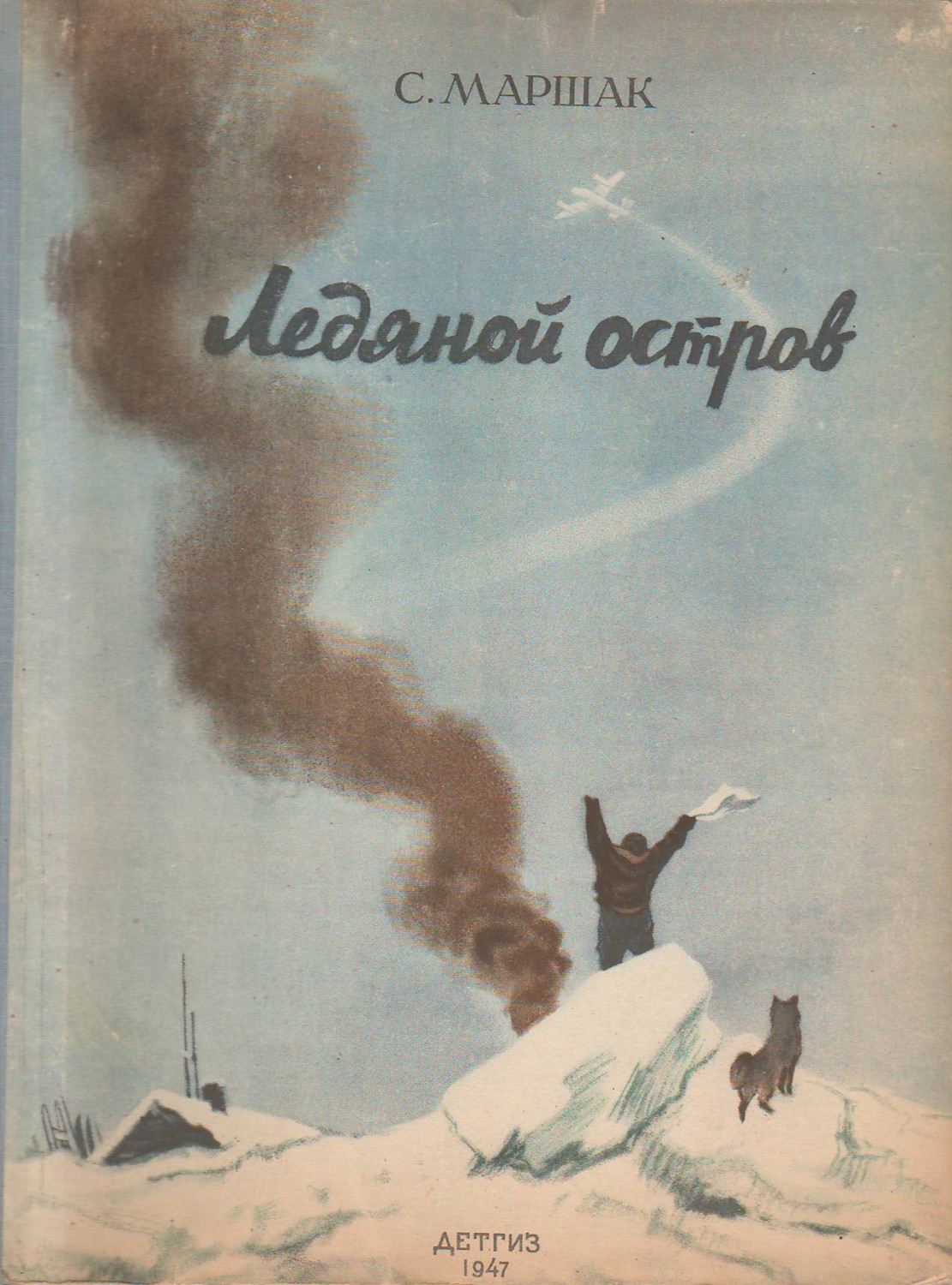 С. Маршак ЛЕДЯНОЙ ОСТРОВ - Хрестоматия для детей старшего дошкольного  возраста - Статьи - И.власть